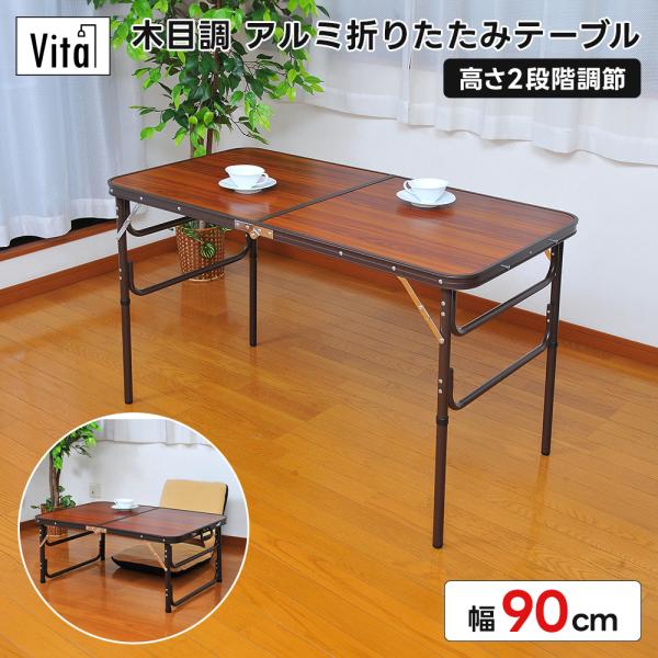 高さ2段階！必要な時ににサッと使えて、使わない時はコンパクトに折りたためる！【商品仕様】●商品名新 木目調アルミ折りたたみテーブル 90cm●本体サイズ【90cm使用時】W900×D600×H400/700 mm【90cm収納時】W600×...