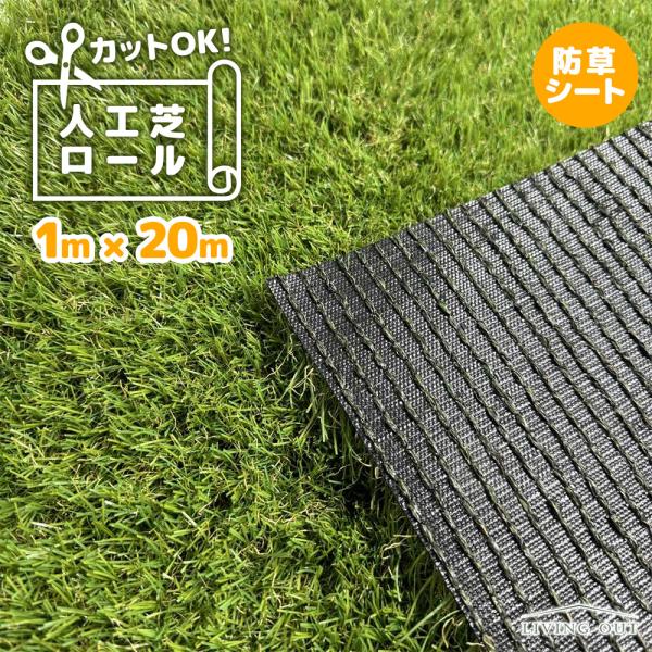 人工芝ロール 1m×20m ペグ付き 庭 diy 防草シート リアル 庭 おしゃれ 芝生 パネル ハサミで切れる 除草 玄関 雑草防止 防草マット 簡単設置