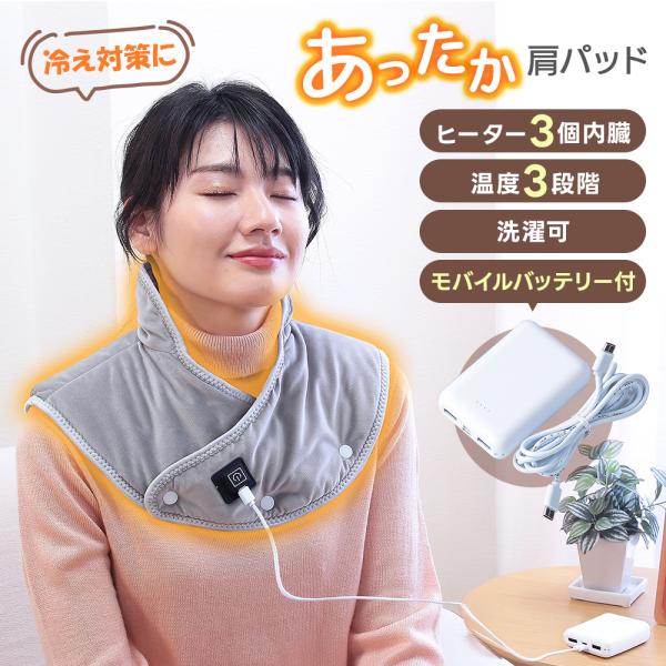 あったか肩パッド グレー モバイルバッテリー付き 発熱ヒーター内蔵 USB給電 3段階温度調節 洗える 洗濯 肩当て 冷房対策 冷え性 肩こり 首こり