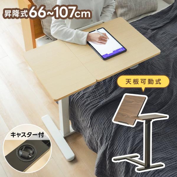 サイドテーブル 天板角度調整 無段階昇降 キャスター付き 高さ66〜107cm 角度0〜60度 リフト テーブル タブレットスタンド 木目調