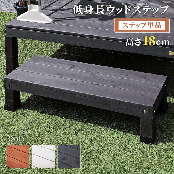 ※こちらはステップ単品の販売ページです。お庭やベランダに天然木の温もりと開放感をプラスするウッドデッキとステップ。幅120cmのデッキは限られたスペースにも馴染みやすく、高さ18cmのステップは上り下りがスムーズ。DIYで簡単に設置でき、憩...