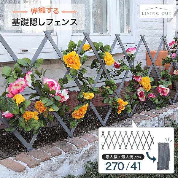 無粋な基礎部分を上手に目隠し！幅が伸縮自在の蛇腹式。土に差し込んでも、立てかけてプランターで押さえても◎【商品仕様】●商品名伸縮する基礎隠しフェンス 小 最大幅270mm 天然木 グレー●本体サイズ幅17〜270cm / 奥行4.5cm /...