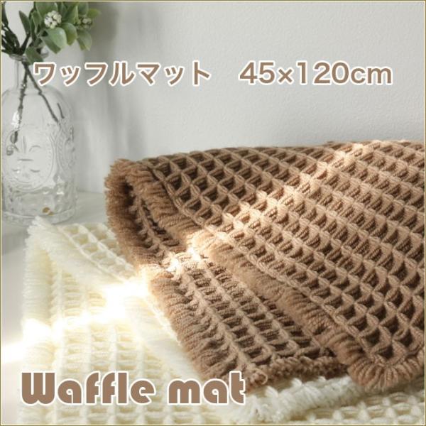 代引き不可 ワッフルマット 45 1cm ワッフルみたいな可愛いマット 長方形マット ラグマット キッチンマット バスマット 玄関マット Buyee Buyee 提供一站式最全面最專業現地yahoo Japan拍賣代bid代拍代購服務 Bot Online