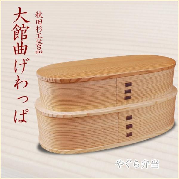 やぐら弁当 大館曲げわっぱ おしゃれなお弁当箱 伝統工芸品 秋田杉工芸