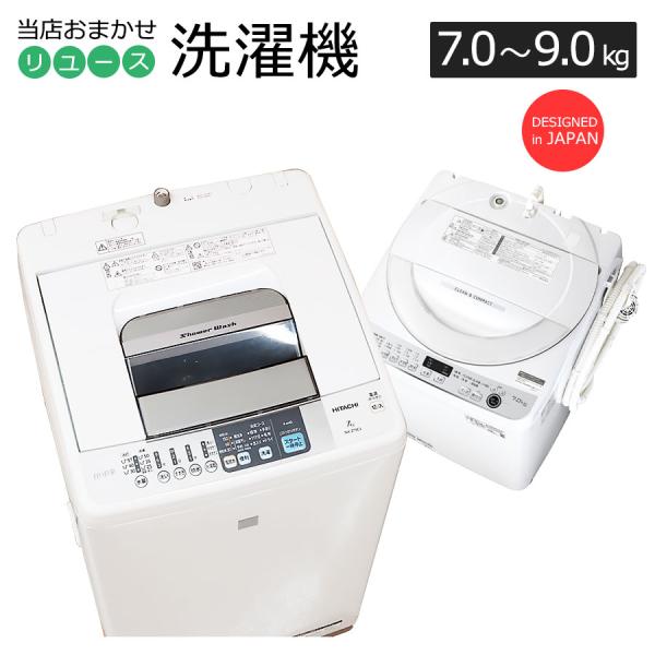 中古/屋内搬入付き 当店おまかせ 洗濯機 国内メーカー製 ファミリー