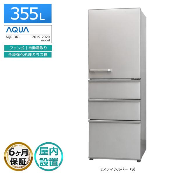 早い者勝ち！AQUA 冷蔵庫 AQR-36J(W) 355L 送料込み AQUA（アクア） 搬入設置込み｜6ヶ月保証 AQUA 4ドア冷蔵庫 355L AQR