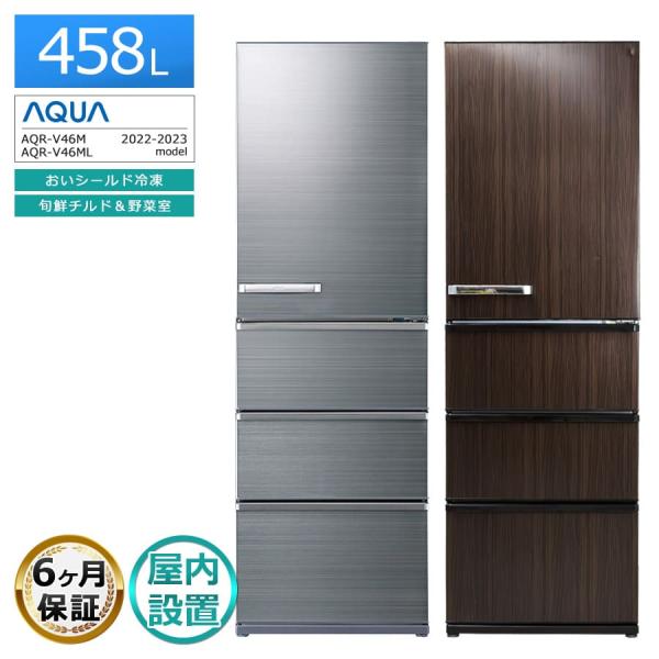AQUA（アクア） 6ヶ月保証 AQUA 4ドア冷蔵庫 458L AQR-V46M 2022-2023