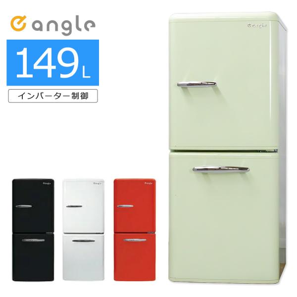 2018年式 149L eangle レトロ風 冷蔵庫 ANGRE151A1 中古/屋内搬入付き e angle 2ドア冷蔵庫 149L 60日保証 ANG-RE151-A1