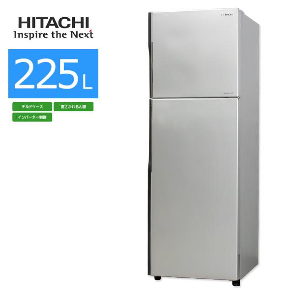 日立（HITACHI） 中古/屋内搬入付き 2ドア冷蔵庫 225L 60日保証 R-23GA