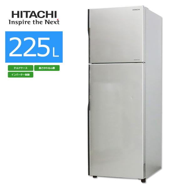日立 冷蔵庫 225L 2ドア メタリックシルバー R-23HA S 日立（HITACHI） 中古/屋内搬入付き 2ドア冷蔵庫 225L 60日保証 R-23HA