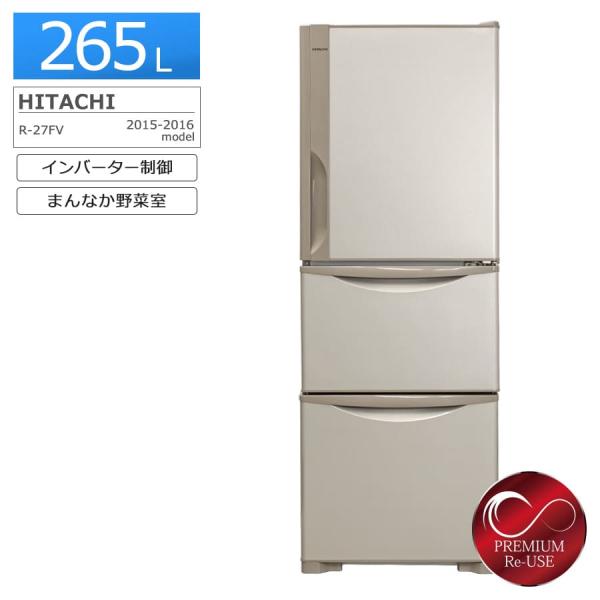 日立（HITACHI） 3ドア冷蔵庫 265L R-27FV-T 中古 搬入付き 90日保証