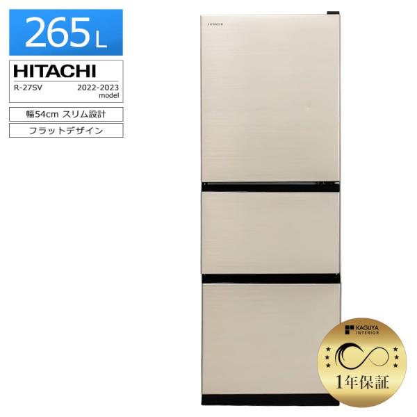 HITACHI R-27SV-S 2022年製 265L 日立 安心1年保証 冷蔵庫 3ドア 265L R-27SV-N 2022-2023年製