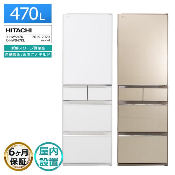 日立（HITACHI） 搬入設置込み｜6ヶ月保証 5ドア冷蔵庫 470L R-HWS47K 