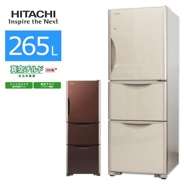 日立 3ドア 冷凍冷蔵庫 265L R-S2700GV 2017年製 動作確認済 真空チルド 有料配達可 kaguya-interior_rei-hi-