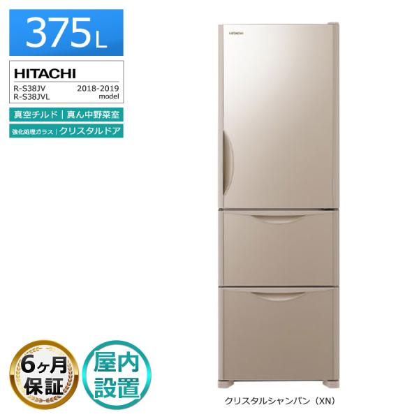 真空チルド 6ヶ月保証 日立 冷蔵庫 3ドア 375L R-S38JV 徹底除菌