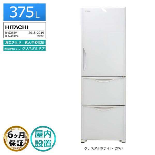 真空チルド 6ヶ月保証 日立 冷蔵庫 3ドア 375L R-S38JV 徹底除菌