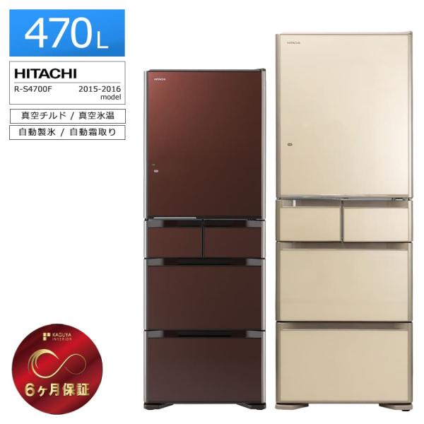 真空チルド 6ヶ月保証 日立 5ドア冷蔵庫 470L R-S4700F 徹底除菌