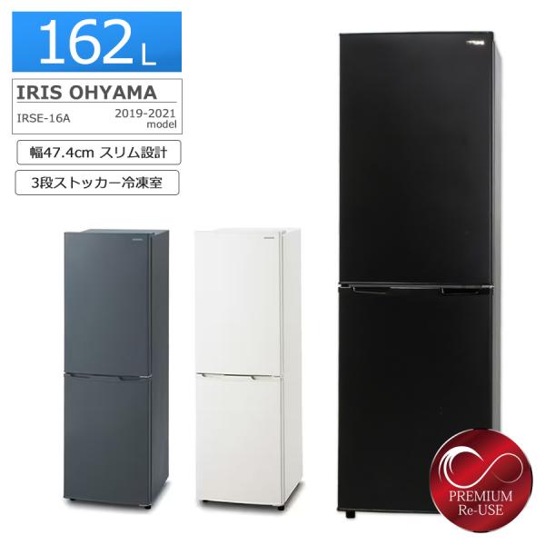 IRIS OHYAMA（アイリスオーヤマ） 2ドア冷蔵庫 162L 2019-2022年製