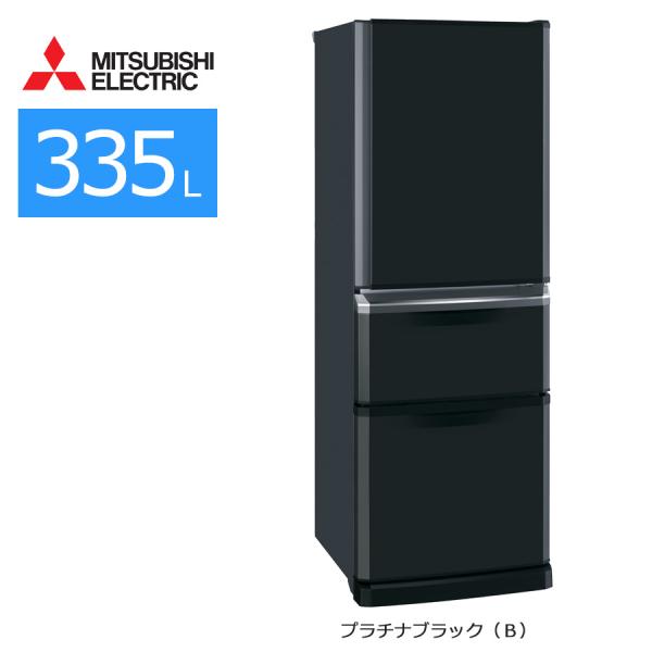 三菱 3ドア冷蔵庫 335L MR-C34Y-B B10-03