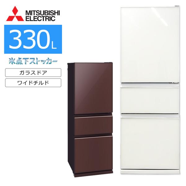 三菱電機（MITSUBISHI ELECTRIC） 中古/搬入付き 三菱 冷蔵庫 330L 3 