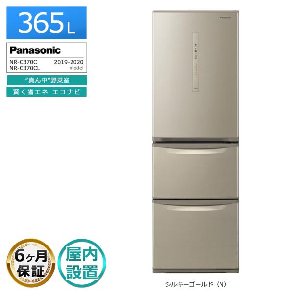 Panasonic（パナソニック） 6ヶ月保証 3ドア 冷蔵庫 365L NR-C370C