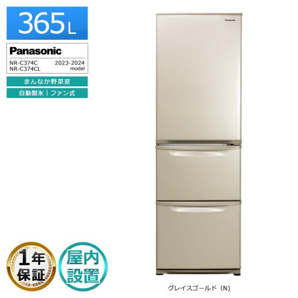 Panasonic（パナソニック） 安心1年保証 3ドア 冷蔵庫 365L NR-C374C