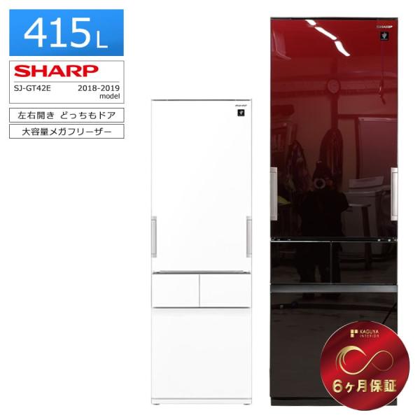 SHARP 6ヶ月保証 シャープ 4ドア冷蔵庫 415L SJ-GT42E 徹底除菌