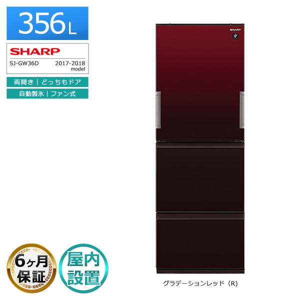 SHARP（シャープ） 6ヶ月保証 冷蔵庫 356L 3ドア SJ-GW36D 徹底除菌