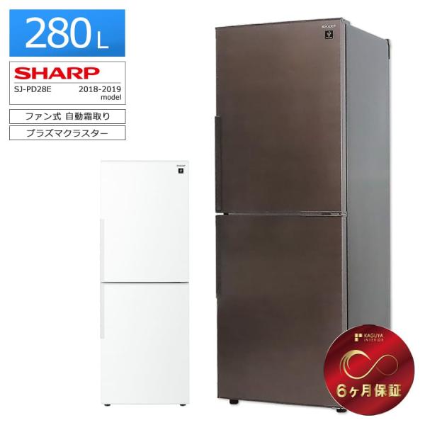 SHARP（シャープ） 6ヶ月保証 冷蔵庫 2ドア 280L SJ-PD28E 徹底除菌