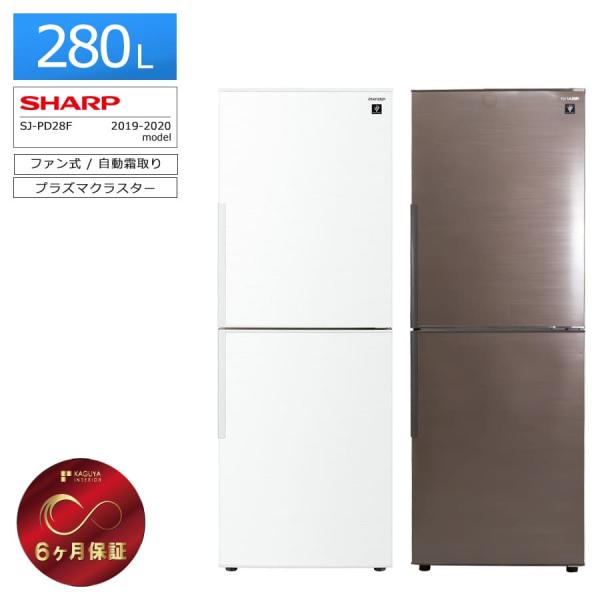 SHARP 6ヶ月保証 シャープ 冷蔵庫 2ドア 280L SJ-PD28F 徹底除