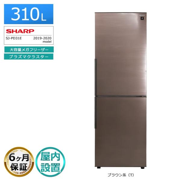 SHARP（シャープ） 6ヶ月保証 310L 2ドア冷蔵庫 SJ-PD31E 徹底除菌