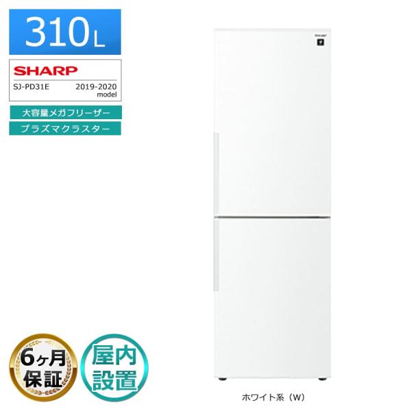 SHARP（シャープ） 6ヶ月保証 310L 2ドア冷蔵庫 SJ-PD31E 徹底除菌