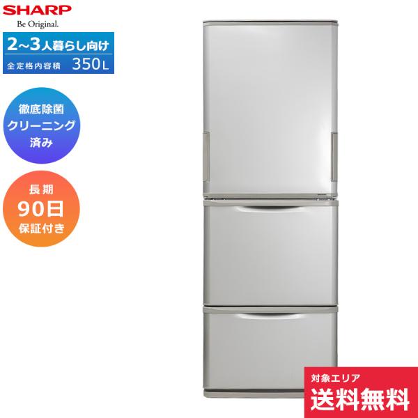 SHARP（シャープ） 冷蔵庫 350L 3ドア SJ-W351C-S 徹底除菌