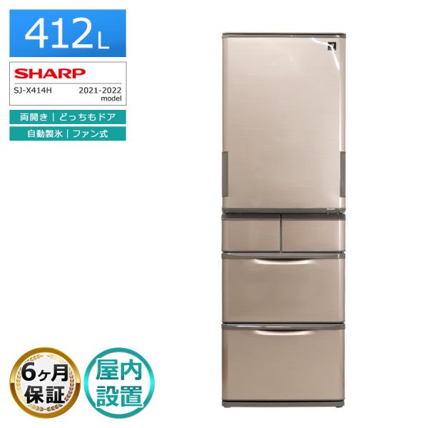 SHARP（シャープ） 6ヶ月保証 5ドア冷蔵庫 412L SJ-X414H-T 徹底除菌