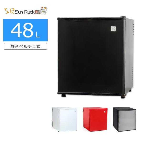 中古/搬入付き SunRuck 1ドア冷蔵庫 冷庫さん ペルチェ式 48L 30日保証