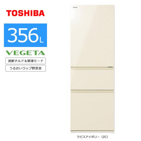 vegeta 中古/屋内搬入付き 東芝 3ドア冷蔵庫 356L 長期90日保証 21-22