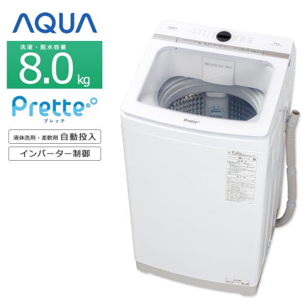 【愛品館八千代店】アクア　2022年製　8.0㎏全自動洗濯機　AQR-VA8N AQW-VA8N | 容量8kg | Prette series（プレッテシリーズ） | 全自動