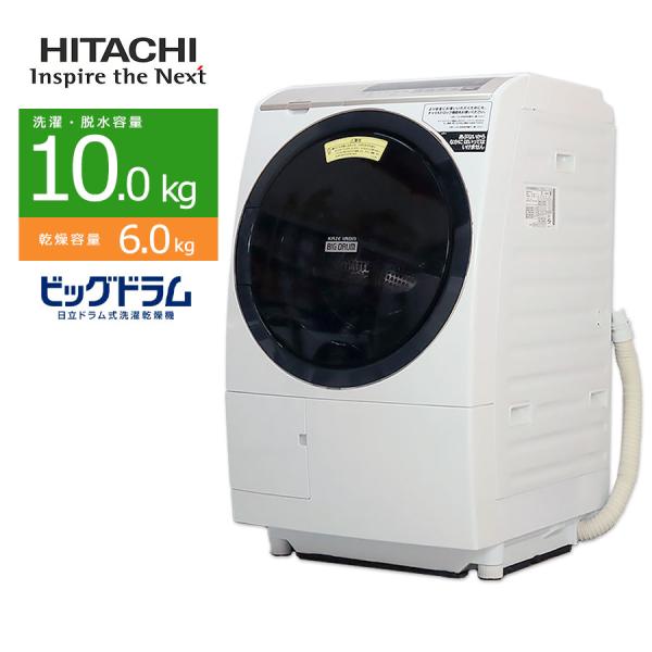 ビッグドラム 中古/屋内搬入付き 日立 ドラム式洗濯乾燥機 洗濯10kg