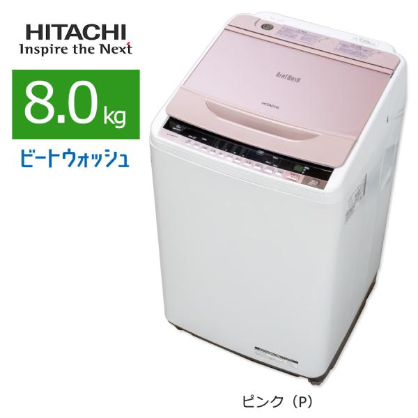 ビートウォッシュ 中古/屋内搬入付き 日立 全自動洗濯機 8kg 60日保証