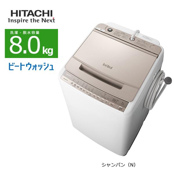 ビートウォッシュ 中古/屋内搬入付き 日立 8.0kg洗濯機 長期90日保証