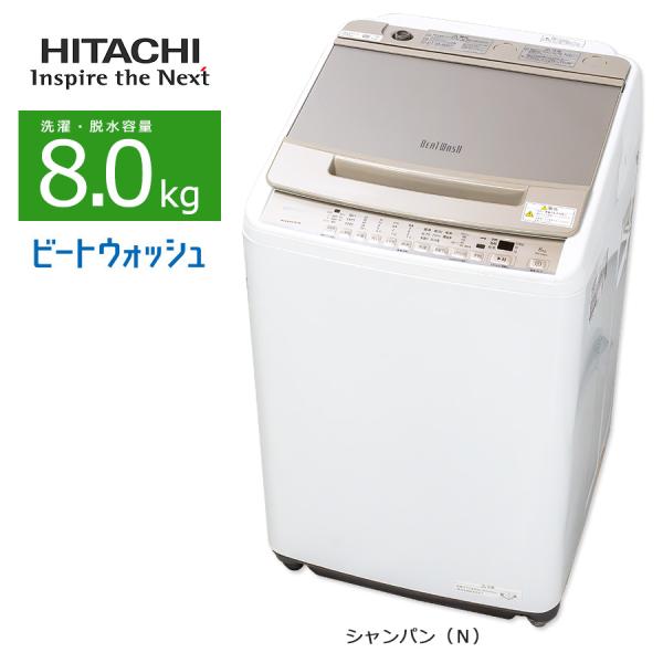 ビートウォッシュ 中古/屋内搬入付き 日立 8.0kg 洗濯機 長期90日保証