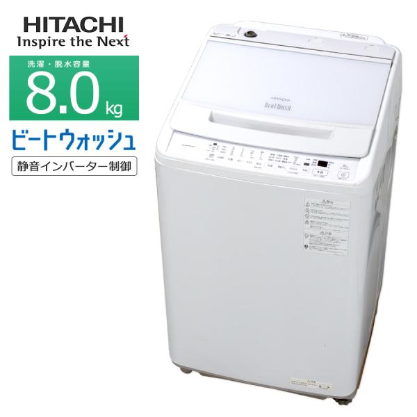美品★大阪送料無料★3ヶ月保証付き★洗濯機★2022年★日立★8.0㎏★BW-V80HE2★S-600 ビートウォッシュ 中古/プレミアムリユース品 日立 洗濯機 8kg 長期90