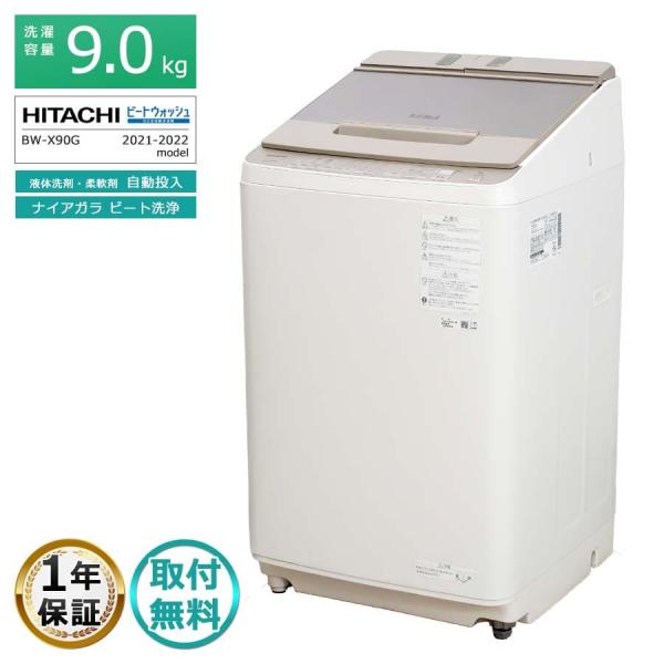 ビートウォッシュ 6ヶ月保証 日立 9kg 全自動洗濯機 BW-X90G 徹底分解