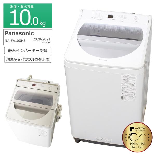 ★分解洗浄済！2020年製★パナ 10kg 洗濯機【NA-FA100H8-N】 kaguya-interior_sen-pa-