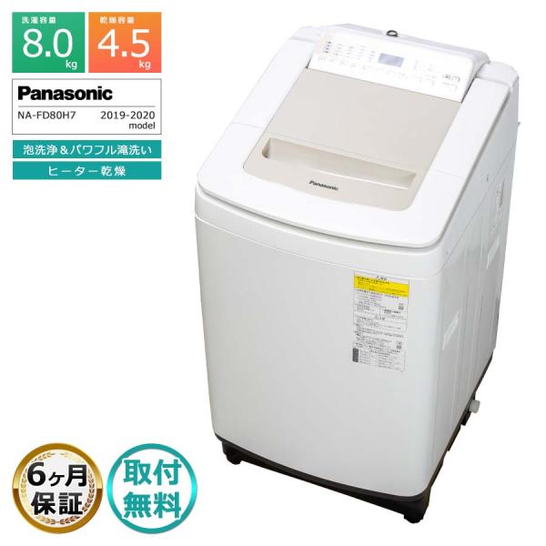 Panasonic（パナソニック） 6ヶ月保証 8kg 洗濯乾燥機 NA-FD80H7