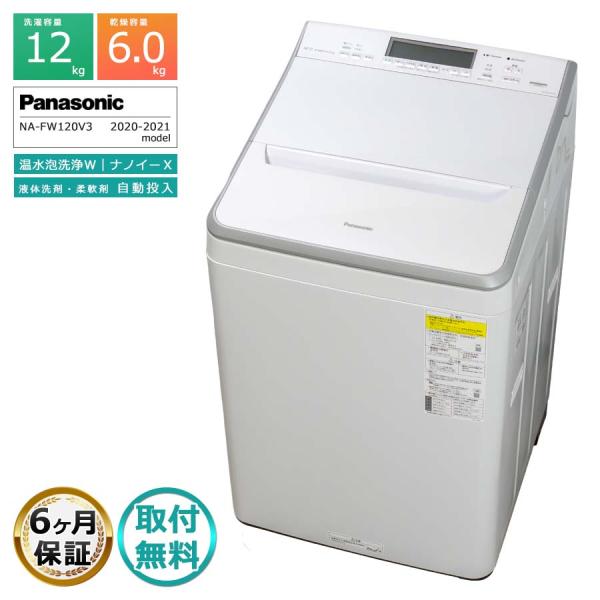 【送料無料】パナソニック 洗濯乾燥機 12kg NA-FW120V3 Panasonic（パナソニック） 6ヶ月保証 12kg 全自動洗濯乾燥機 NA