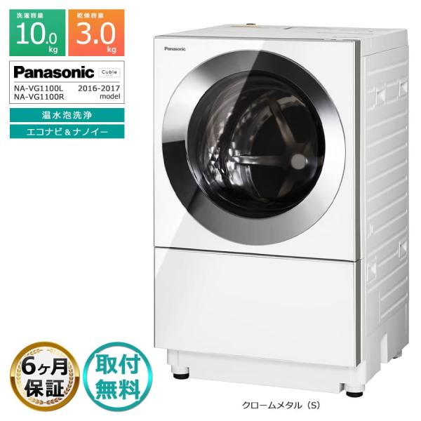 Cuble 取付無料｜6ヶ月保証 Panasonic ドラム式洗濯機 10kg NA-VG1100 