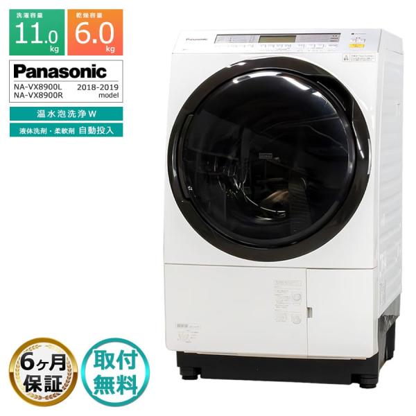 ドラム式洗濯乾燥機　NA-VX8900R 右開き Panasonic（パナソニック） 搬入設置付き｜6ヶ月保証 ドラム式洗濯