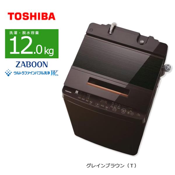 ZABOON 中古/屋内搬入付き 東芝 12kg洗濯機 60日保証 AW-12XD8
