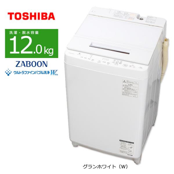 ZABOON 中古/屋内搬入付き 東芝 12kg洗濯機 60日保証 AW-12XD8